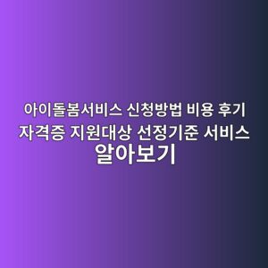 아이돌봄서비스 신청방법 비용 후기 자격증 지원대상 선정기준 서비스 알아보기 1 ec9584ec9db4eb8f8cebb484ec849cebb984ec8aa4 ec8ba0ecb2adebb0a9ebb295 ebb984ec9aa9 ed9b84eab8b0 ec9e90eab2a9eca69d eca780ec9b90eb8c80 1787233481