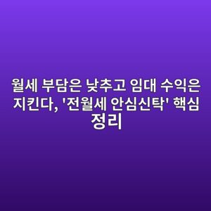 월세 부담은 낮추고 임대 수익은 지킨다, '전월세 안심신탁' 핵심 정리 (전세금 정부관리 언제부터) 2 ec9b94ec84b8 ebb680eb8bb4ec9d80 eb82aeecb694eab3a0 ec9e84eb8c80 ec8898ec9db5ec9d80 eca780ed82a8eb8ba4 eca084ec9b94ec84b8 ec9588ec8bac 1787457832