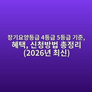 장기요양등급 4등급 5등급 기준, 혜택, 신청방법 총정리 (2026년 최신) 1 ec9ea5eab8b0ec9a94ec9691eb93b1eab889 4eb93b1eab889 5eb93b1eab889 eab8b0eca480 ed989ced839d ec8ba0ecb2adebb0a9ebb295 ecb49deca095eba6ac 1787461216