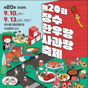 2026 장수한우랑사과랑축제 총정리|일정·공연라인업·체험·주차 1 장수한우랑사과랑축제 대표사진