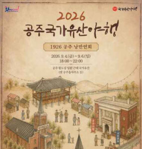 2026 공주국가유산야행 총정리|일정·프로그램·사전신청·낭만연회 5 공주 국가유산야행 대표사진
