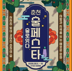 2026 춘천 술페스타 총정리|일정·양조장·먹거리·체험 2 춘천 술 페스타 대표사진