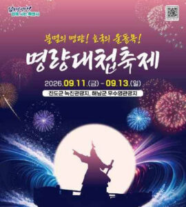 2026 명량대첩축제 총정리|일정·주제공연·축하가수·교통 1 명량대첩축제 대표사진