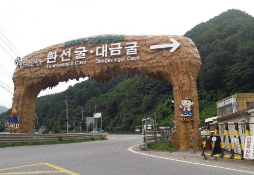 삼척 대금굴 사진2