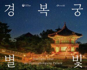 2026 경복궁 별빛야행 일정부터 예매·도슭수라상·주차까지 2 경복궁 별빛야행 사진