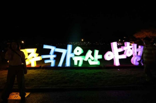 진주 국가유산야행 사진1