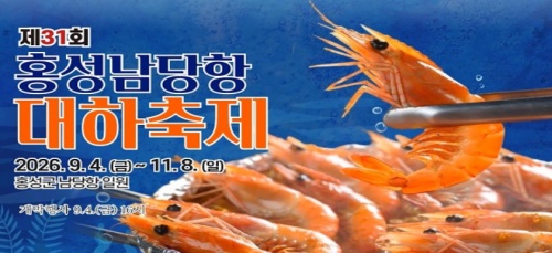 2026 홍성남당항 대하축제 사진1
