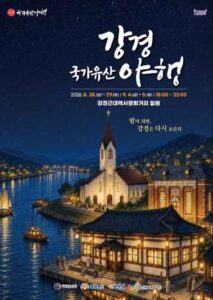 2026 강경국가유산야행 총정리|일정·프로그램·먹거리·교통 1 강경 국가유산 야행