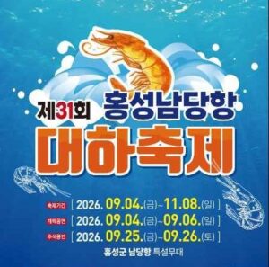 2026 홍성남당항 대하축제 총정리|기간·대하가격·개막공연·주차 4 홍성남당항 대하축제 대표사진