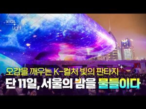 2026 서울라이트 DDP 가을 총정리|일정·공연·먹거리·교통 6 서울라이트 DDP 가을 대표 이미지